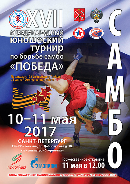 В мае пройдет XVII Международный юношеский командный турнир по борьбе самбо «Победа».