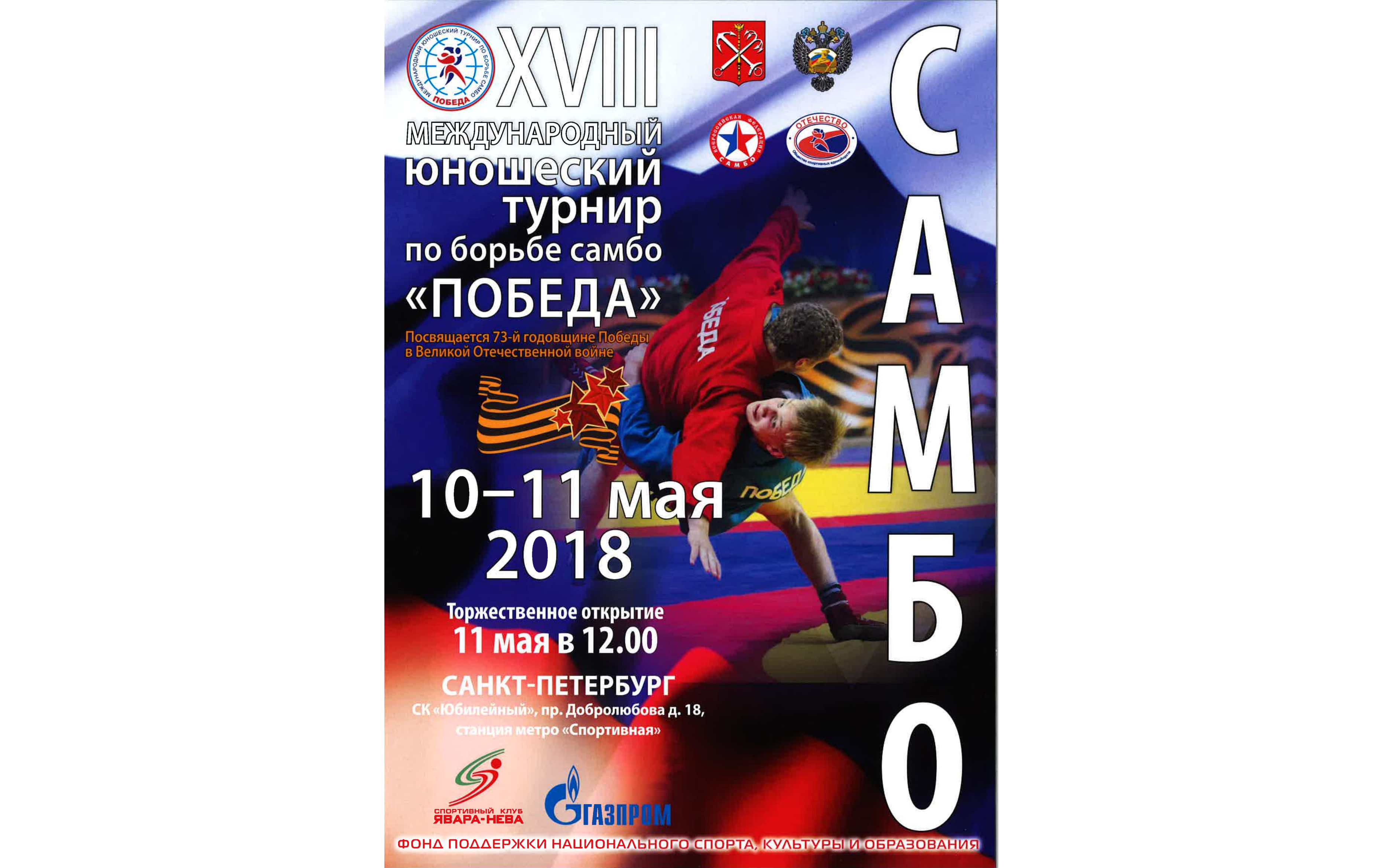 XVIII Международный юношеский командный турнир по борьбе самбо «Победа»