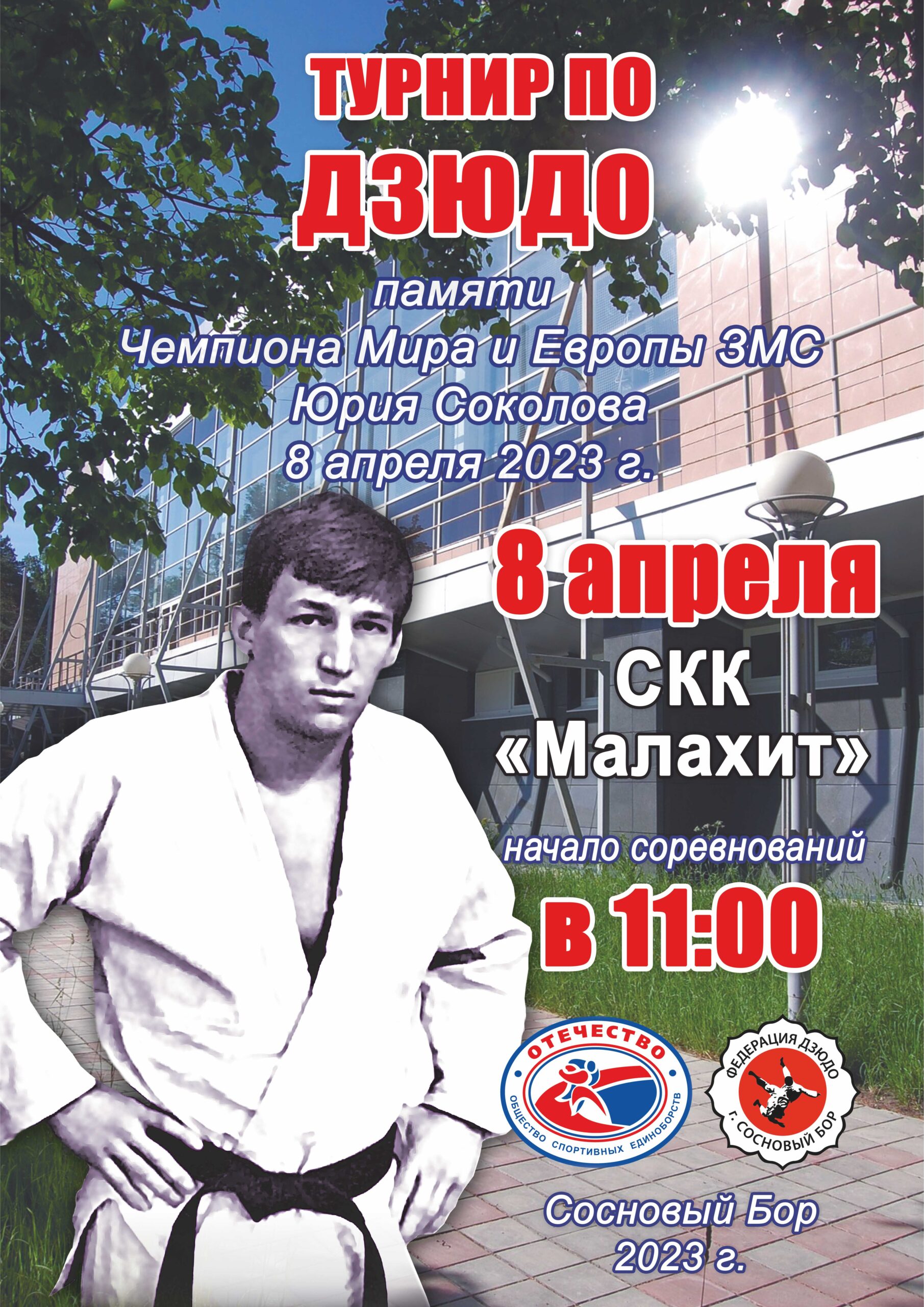 Турнир по дзюдо посвящённый памяти Чемпиона Мира и Европы, Заслуженного мастера спорта Юрия Соколова.